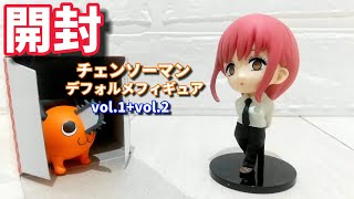 【チェンソーマン】デフォルメフィギュアVol.1+Vol.2をポチタが開封してくれました。/Chainsawman deformed figure unboxing by POCHITA!!