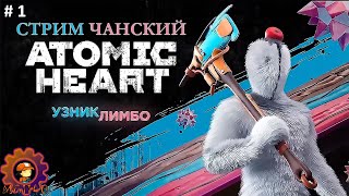 СЛОУ РАН ПО ATOMIC HEART УЗНИК ЛИМБО №1 / #atomichearttrappedinlimbo #MIHANIC1140 #узниклимбо