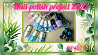 nail polish project 2022 // 2 отчёт