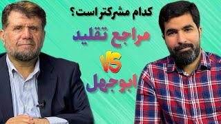 کدام مشرکترند ؟ مراجع تقلید یا ابوجهل ؟ | 2024-05-27