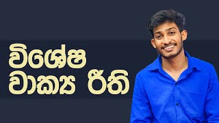 විශේෂ වාක්‍ය රීති |@bashaparadisaya| #sinhala | #rashmikasooryabandara | #onlineclass