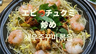 新大久保で人気のホンデエビ🦐チュクミ炒め(새우쭈꾸미볶음)を家でも作る。