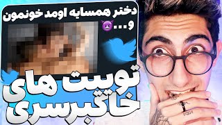 تو توییتر داره چی میگذرهه😳😈ژیلت وسط خیابون اخهه