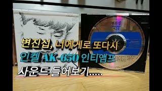 [변진섭, 너에게로 또다시] 인켈 AK-650 인티앰프 & EV 스피커로 들어보기 (80년대 후반 발라드 명곡)