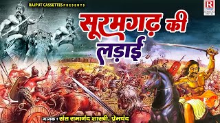 Suramgadh Ki Ladai | सुरमगढ की लड़ाई | रामानंद शास्त्री, प्रेमचंद | Dehati Dhola | Hindi Kissa Kahani