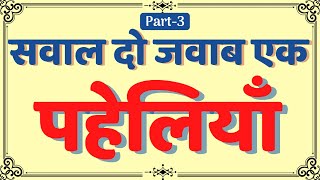 सवाल दो जवाब एक पहेलियाँ |Paheliyan in hindi with answer |Hindi Paheliyan |GKandRiddlesHome |Paheli