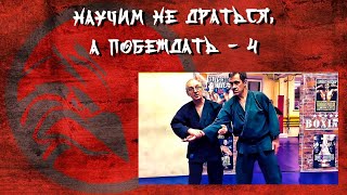 Научим не драться, а побеждать.4