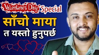 तपाईको मायालु यस्तो छैन भने यो Valentine's Day मै BREAK UP गरि हाल्नुस, नत्र जिन्दगी नर्क हुनेछ