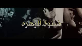 ضنوة الزهره | الرادود عباس السعيدي