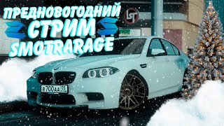 Стрим обновы 1.8.0 на сервере SMOTRArage #smotrarage #смотрарейдж #smotra #stream