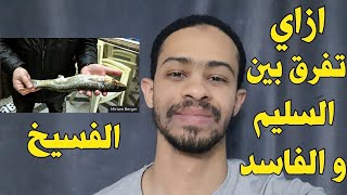 كيف تفرق بين الفسيخ السليم و الفاسد؟