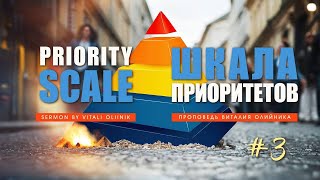 3. Шкала приоритетов - часть 3 | Priority Scale - 3