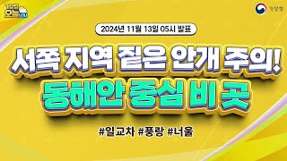 [오늘날씨] 서쪽 지역 짙은 안개 주의! 동해안 중심 비 곳. 11월 13일 5시 기준