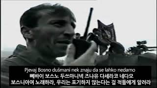 보스니아 군가 - 보스니아 포병(Bosanska Artiljerija) 한국어 독음