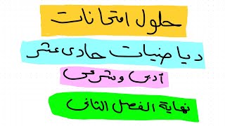 حلول امتحانات رياضيات حادي عشر أدبي وشرعي نهاية الفصل الثاني