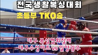 전국생활복싱대회. 초등부 RSC승. 대구 복싱협회장배, 대구수성아트 vs 밀양광무