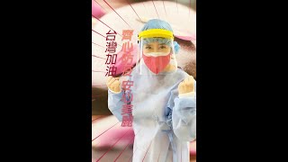 嚴格防疫 安心美麗｜彤顏診所 #Shorts #防疫加油