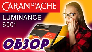 Обзор цветных карандашей Caran D' Ache Luminance 6901 / Самые дорогие и светостойкие