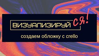 Визуализируся! Создаем обложки с crello на стриме [инфографика]