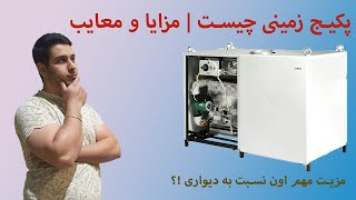 پکیج زمینی چیه | تفاوت اون با پکیج دیواری ؟