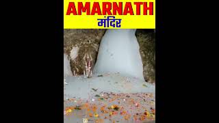 Amarnath Cave || #shorts #shortsvideo #amarnath #uttarakhand #factmine #facts #trendingshorts