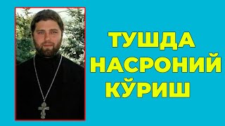 Туш табири - Тушда Насроний куриш