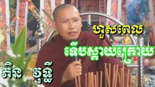 កុំដល់ហួសពេលទើបថាស្តាយក្រោយ - ​ភិន​ វុទ្ធី​ - Phin Vouthy - Phin Vounthy 2018