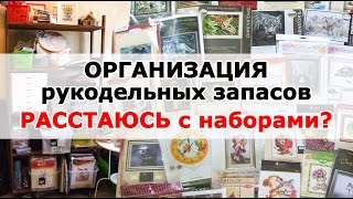 Новая ОРГАНИЗАЦИЯ рукодельных запасов/ РАССТАЮСЬ с наборами