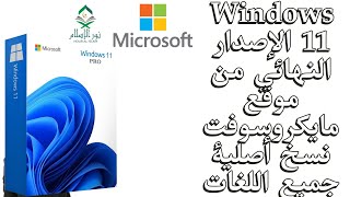 ويندوز Windows 11 الإصدار النهائي متاح الأن رسميا من موقع مايكروسوفت الرسمى  نسخة أصلية جميع اللغات