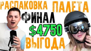 Финальная распаковка палета/ Находки на сумму, выше 4500$/ Считаем выгоду/ Подводим итоги/ Канада