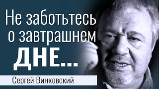 Не заботьтесь о завтрашнем дне - Сергей Винковский │Проповеди христианские