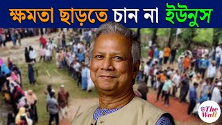 Bangladesh News | ইউনুস ভোট নিয়ে ঝেড়ে কাশছেন না কেন? | Mohammad Yunus