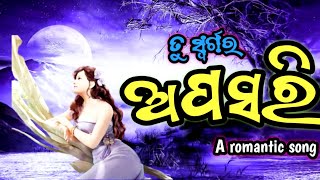 ତୁ ସ୍ୱର୍ଗର ଅପସରି A full romantic song ll Upendra singer ll Manjari suting song ll Tu swargara.....