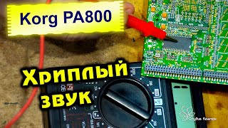 Korg PA800. Ремонт хриплого звука