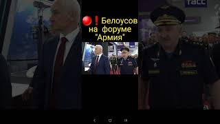 🔥🔥Белоусову на форуме "Армия" представили образцы вооружения, эффективно зарекомендовавшие себя