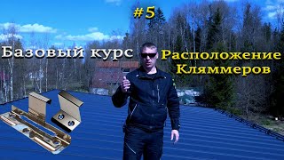 Фальцевая кровля!Базовый курс 5! Расположение кляммеров!