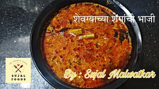 Drumstick vegetable | शेवग्याचे शेंगयाची भाजी | चमचामित आणि झणझणीत | Sujal Foods