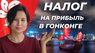 Налог на прибыль в Гонконге: все, что нужно знать за 3 минуты!