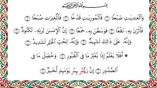 100  سورة العاديات من المصحف المرتل المصور برواية البزي عن ابن كثير بصوت الشيخ أحمد ديبان