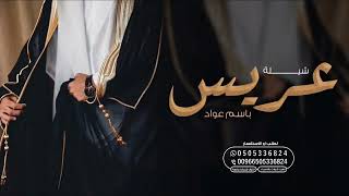 شيلة عريس باسم عواد فقط - اداء فهد العيباني