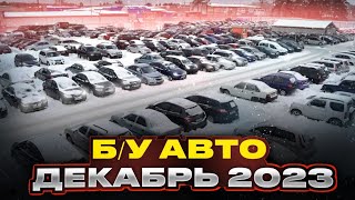 ВОТ ЭТО Цены!!! Б/У автомобили Декабрь 2023