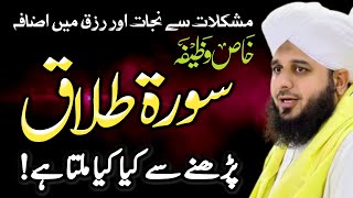 Powerful Dikhkr To Remove Your Worries | Surah Talaq Wazifa For Rizq | Bayan Ajmal Raza Qadri