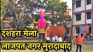 लाजपत नगर मुरादाबाद का रावण | दशहरा मेला लाजपत नगर मुरादाबाद । Lajpat Nagar Moradabad Dashera Ravan