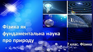 Урок №1. Фізика як фундаментальна наука про природу (7 клас. Фізика)