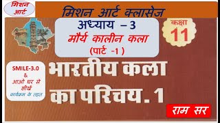 अध्याय – 3 मौर्य कालीन कला (पार्ट -1 ) class 11drawing - according to ncert