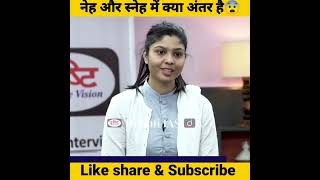 नेह और स्नेह में क्या अंतर हैं 😨।। Drishti IAS Interview।।#ias #motivation #shots