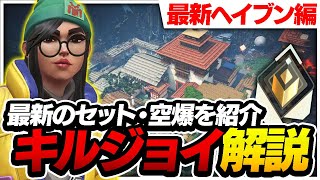 【2024年最新版】レディアントが教えるキルジョイ解説！最新のセットアップ&空爆紹介 ヘイブン編 【VALORANTヴァロラント】