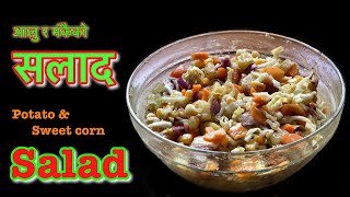 आलु र मकैको सलाद (साधेको)। potato and sweet corn salad