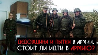 Армия России. Дедовщина и пытки в армии. Стоит ли идти в армию? в/ч 90600 Миротворческие силы.