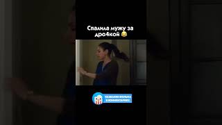 😅 Спалила мужа за дро4кой #фильмы #shorts